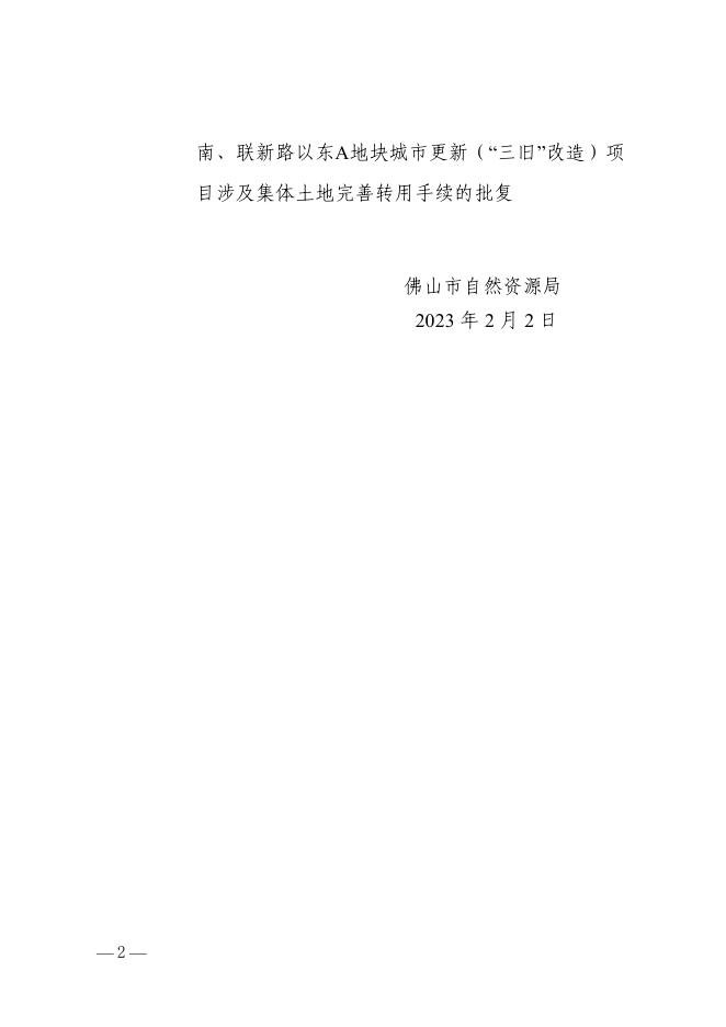 龙江镇三联工业区旺村路以南、联新路以东A地块城市更新（“三旧”改造）项目涉及集体土地完善转用手续批复结果通告.pdf