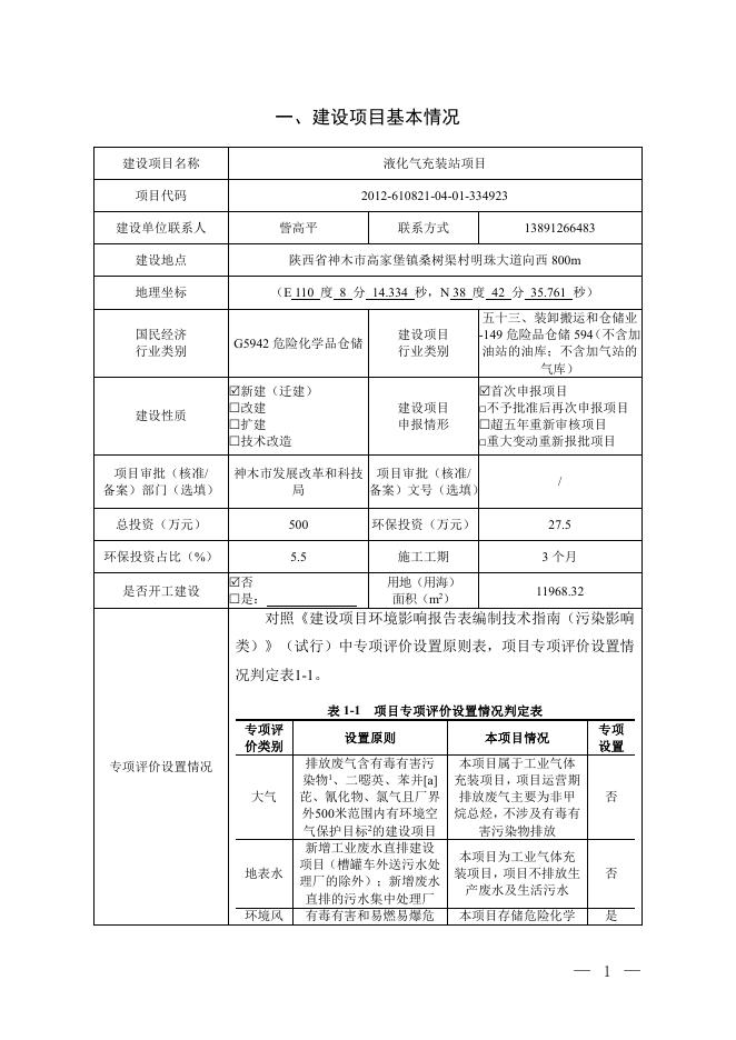 神木市荣胜昌液化气有限公司液化气充装站项目.pdf
