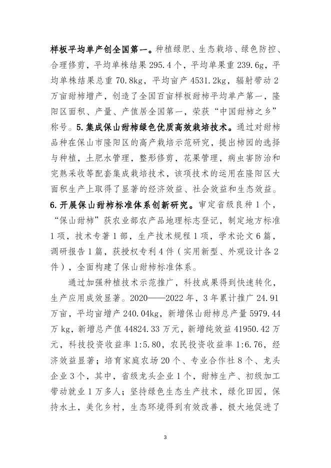 4.保山甜柿绿色优质高效栽培技术创新集成与应用.doc