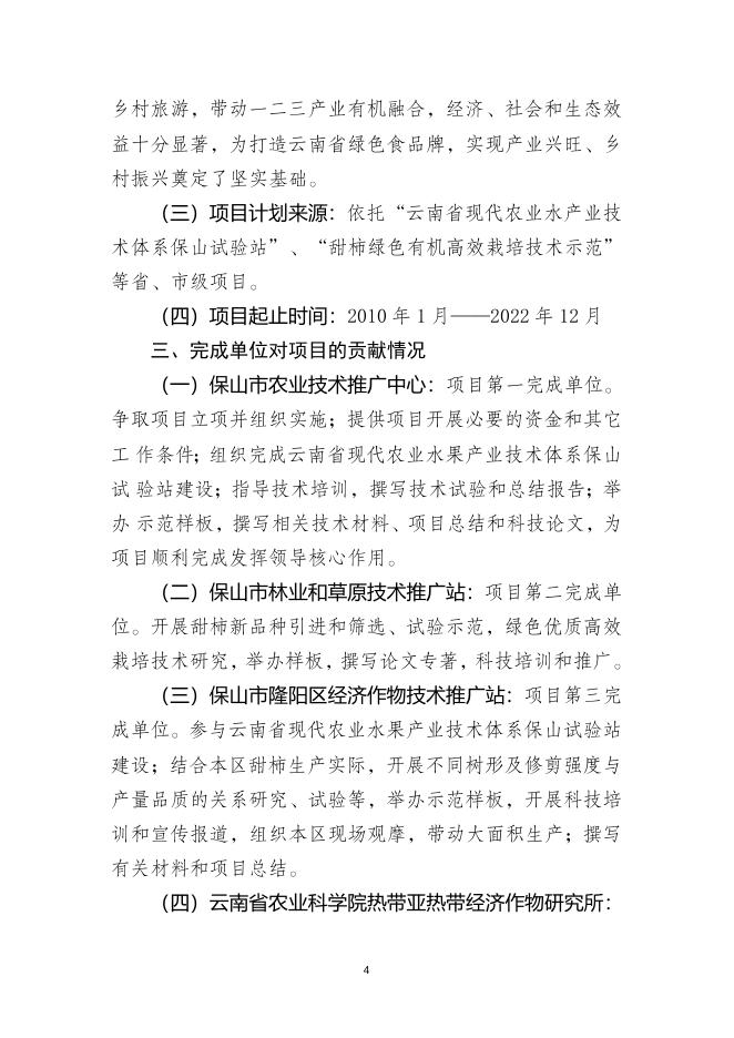 4.保山甜柿绿色优质高效栽培技术创新集成与应用.doc