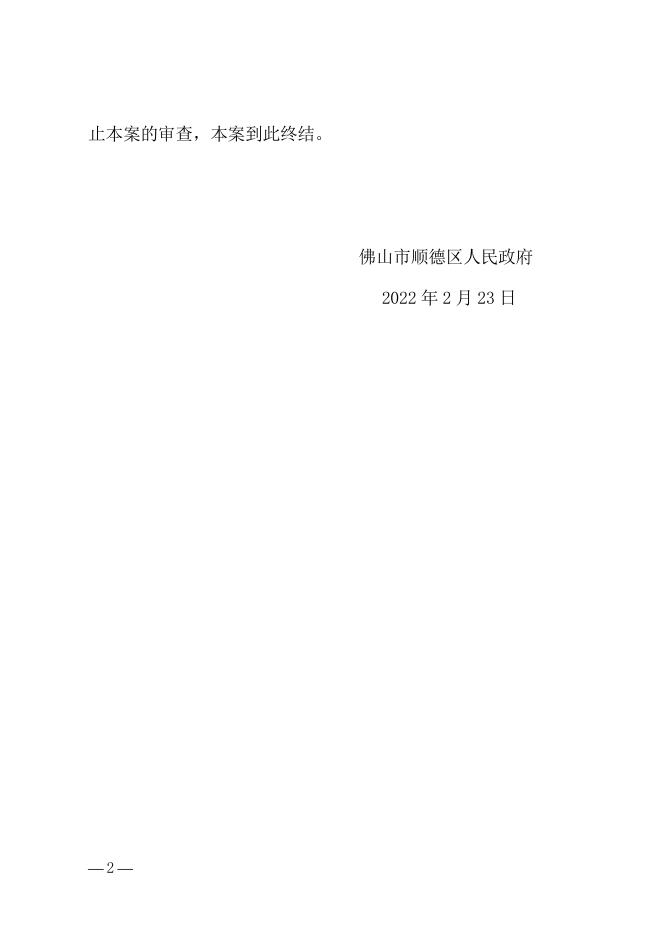 顺府行复〔2021〕546号 佛山市顺德区市场监督管理局举报事项不予立案告知案.docx