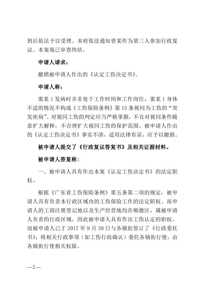 顺府行复〔2022〕99号 佛山市顺德区民政和人力资源社会保障局工伤认定案.docx