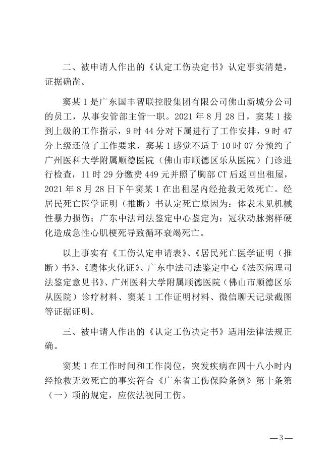 顺府行复〔2022〕99号 佛山市顺德区民政和人力资源社会保障局工伤认定案.docx