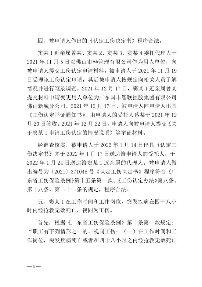 顺府行复〔2022〕99号 佛山市顺德区民政和人力资源社会保障局工伤认定案.docx