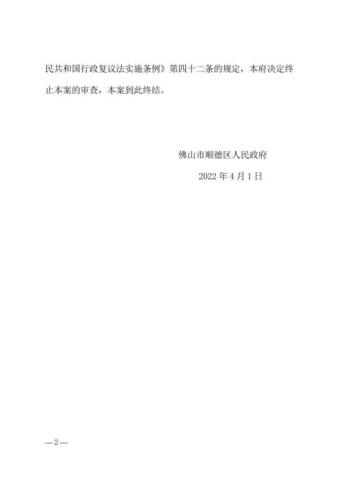 顺府行复〔2022〕42号 佛山市顺德区公安局交通警察大队行政处罚案.docx