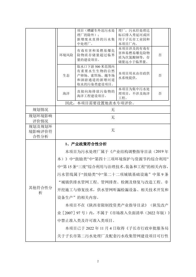 子长市第二污水处理厂及配套污水收集管网建设项目.pdf
