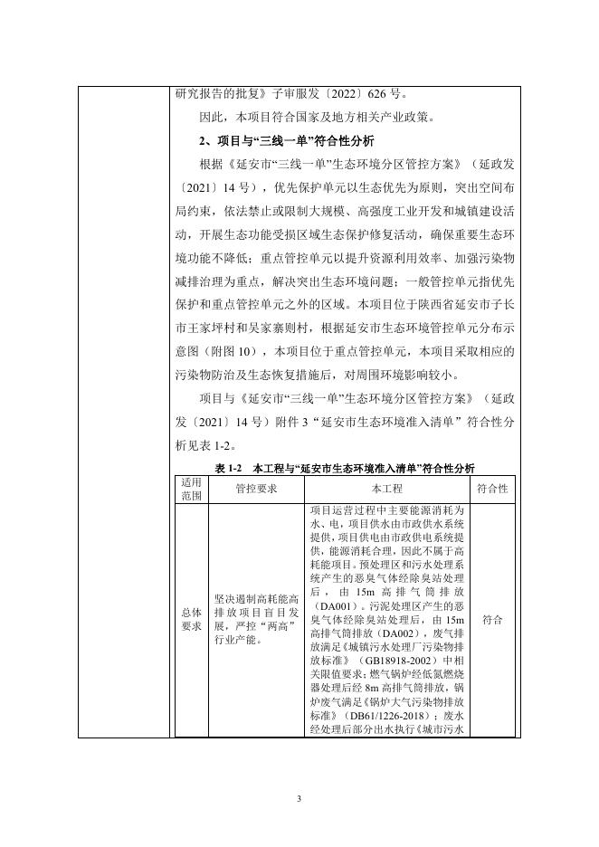 子长市第二污水处理厂及配套污水收集管网建设项目.pdf