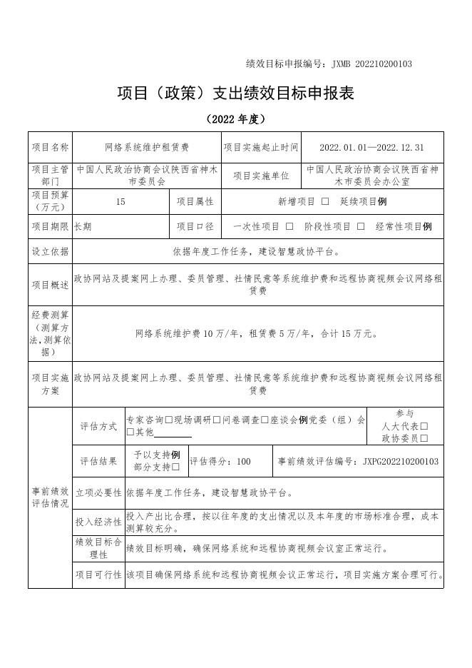 政协神木市委员会办公室2022年部门项目（政策）支出绩效目标表.pdf
