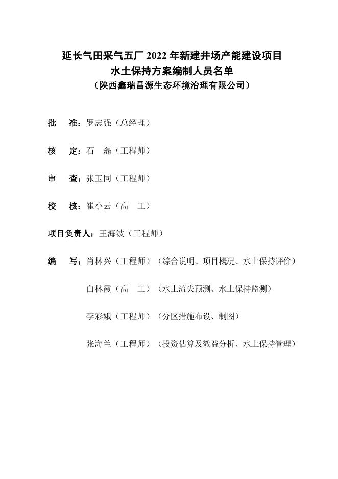 延长气田采气五厂2022年新建井场产能建设项目.pdf
