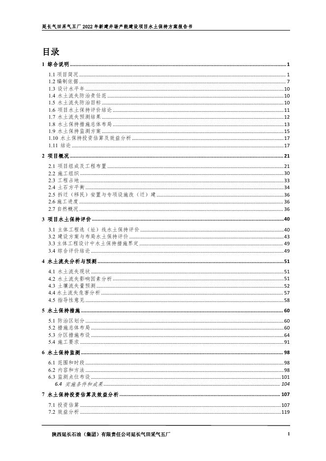 延长气田采气五厂2022年新建井场产能建设项目.pdf