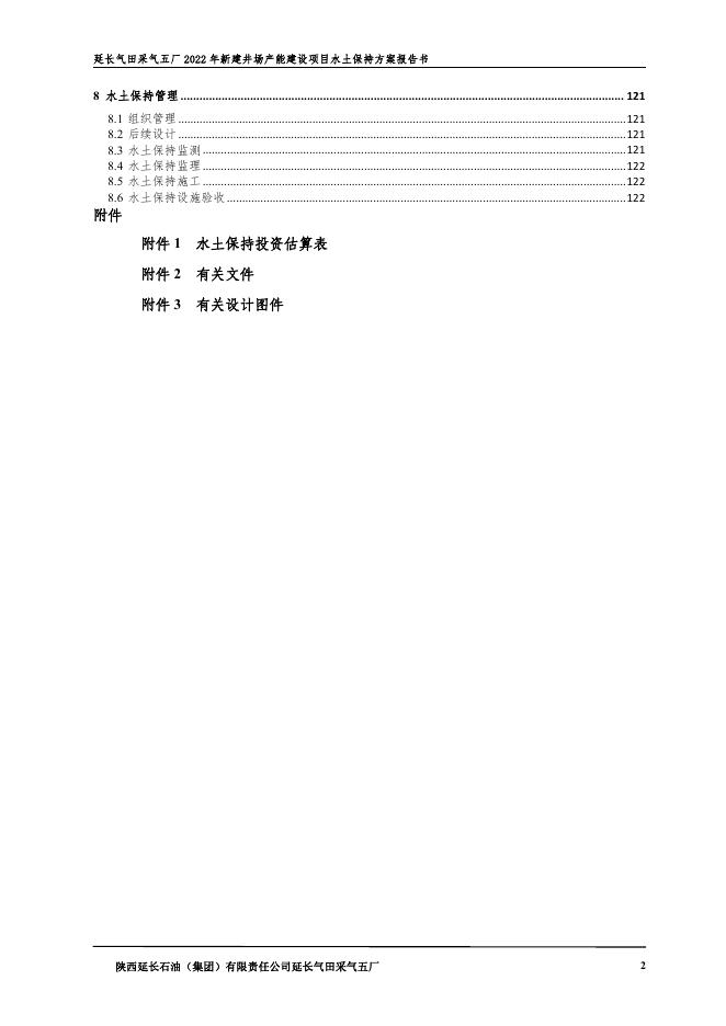 延长气田采气五厂2022年新建井场产能建设项目.pdf