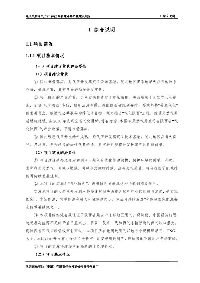 延长气田采气五厂2022年新建井场产能建设项目.pdf