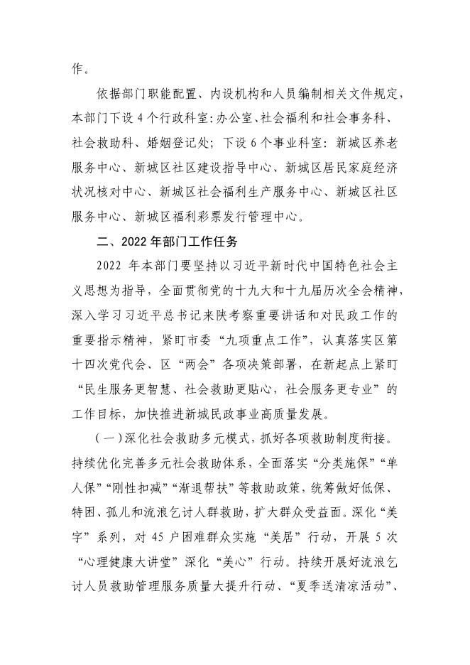 西安市新城区民政局2022年部门综合预算公开说明.pdf