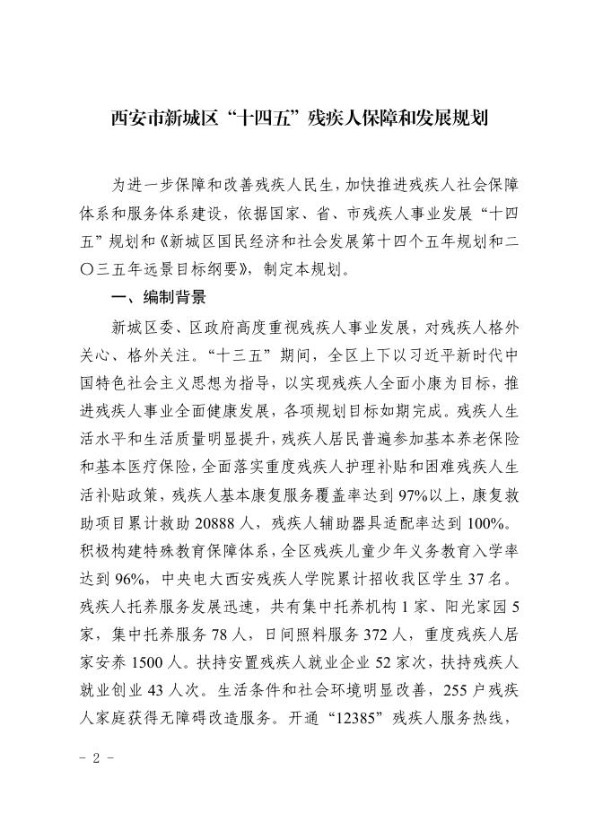 西安市新城区人民政府办公室印发“十四五”残疾人保障和发展规划的通知.pdf