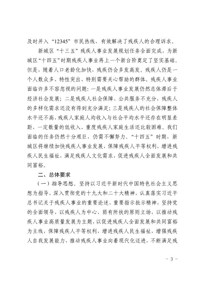 西安市新城区人民政府办公室印发“十四五”残疾人保障和发展规划的通知.pdf