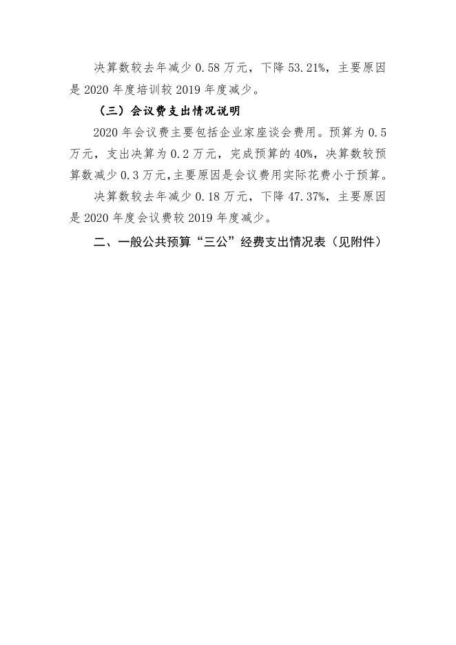 西安市新城区中山门街道办事处2020年度“三公”经费公开说明.pdf