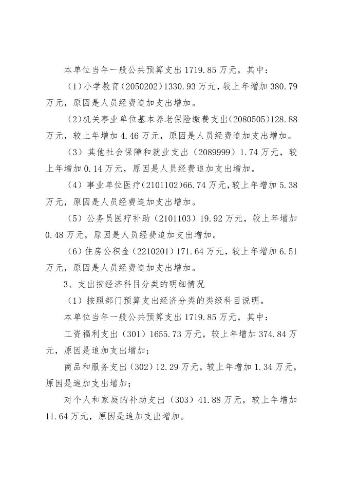 西安市实验小学2023年单位预算公开说明.pdf