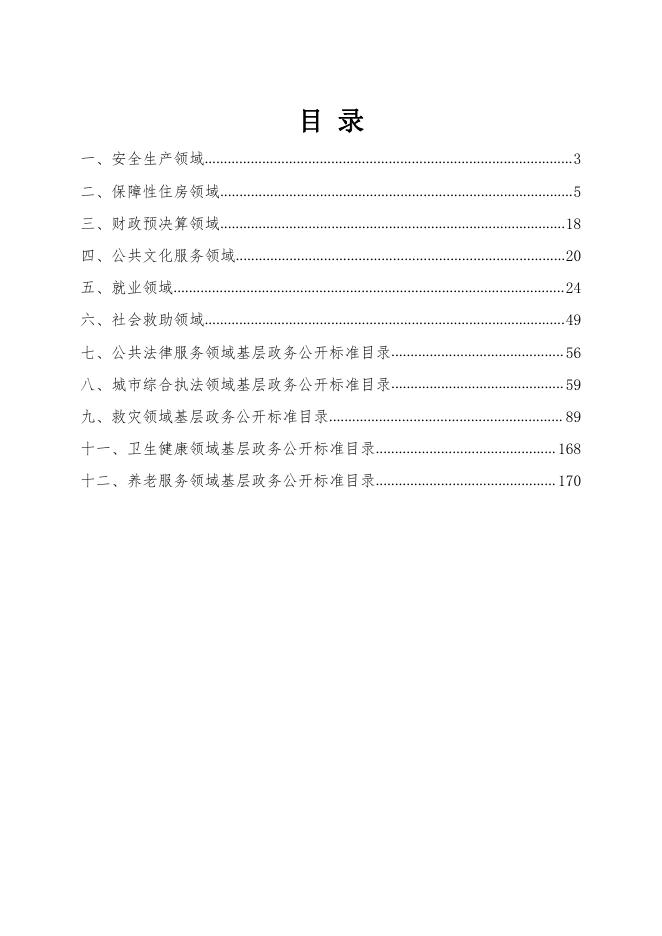 西安市新城区胡家庙街道办事处12个领域基层政务公开事项标准目录.pdf