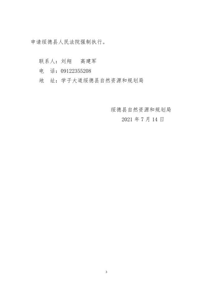 6绥德县四十里铺镇白家山村村民委员会违法占地.doc
