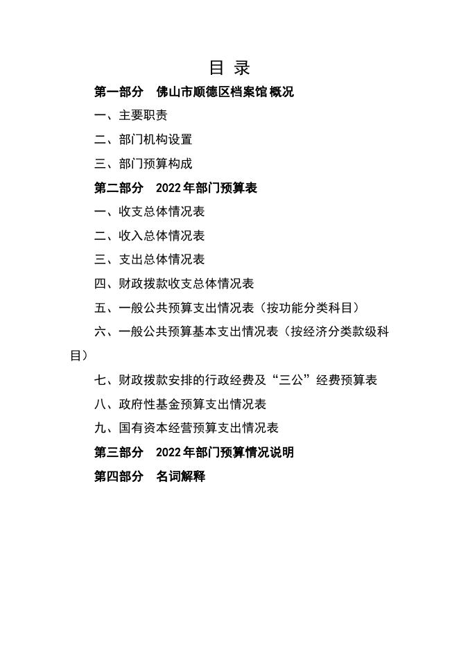 2022年佛山市顺德区档案馆部门预算 .pdf