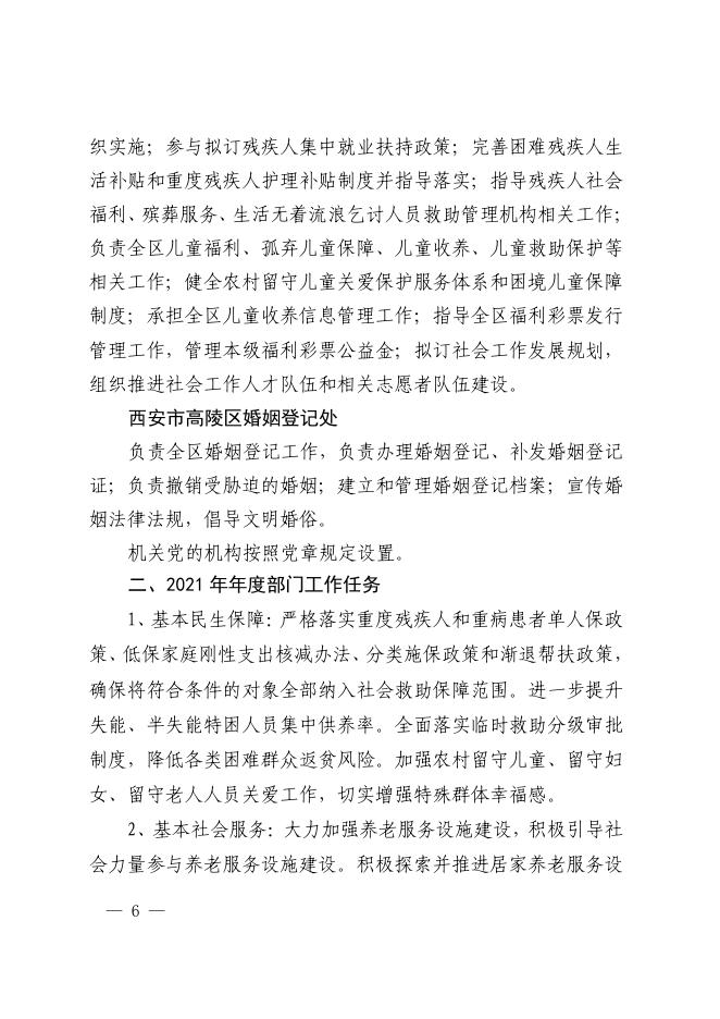 西安市高陵区民政局2021年部门综合预算.pdf
