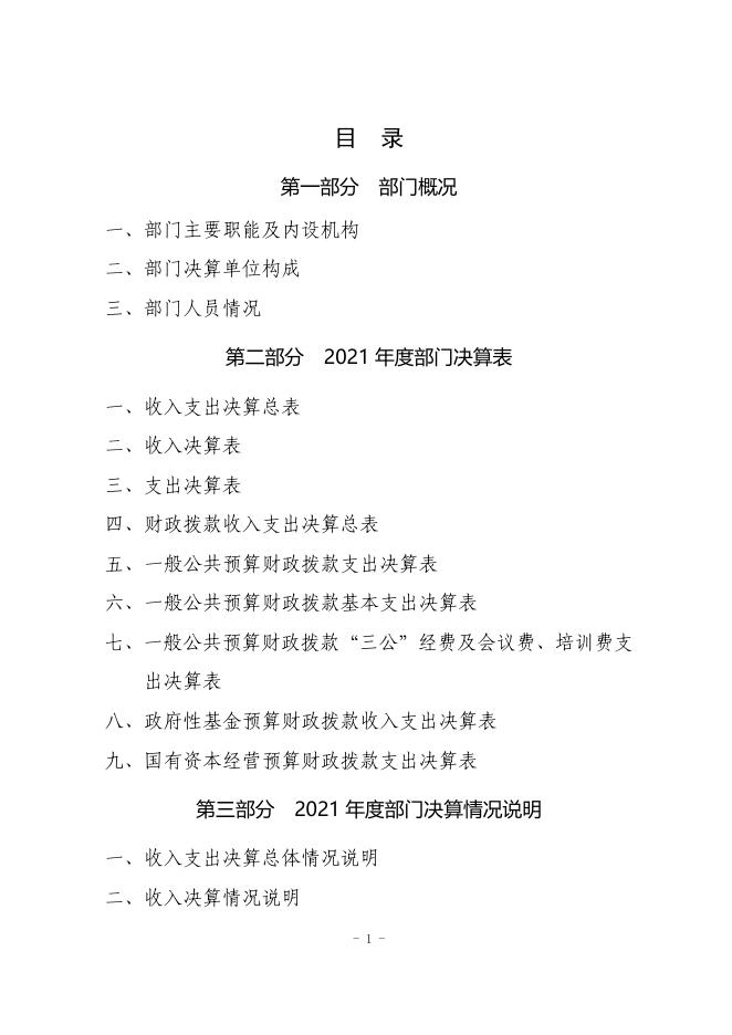 神木市残疾人联合会2021年度部门决算公开说明.pdf