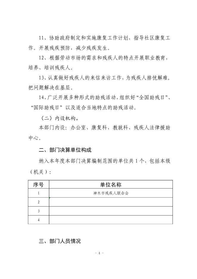 神木市残疾人联合会2021年度部门决算公开说明.pdf