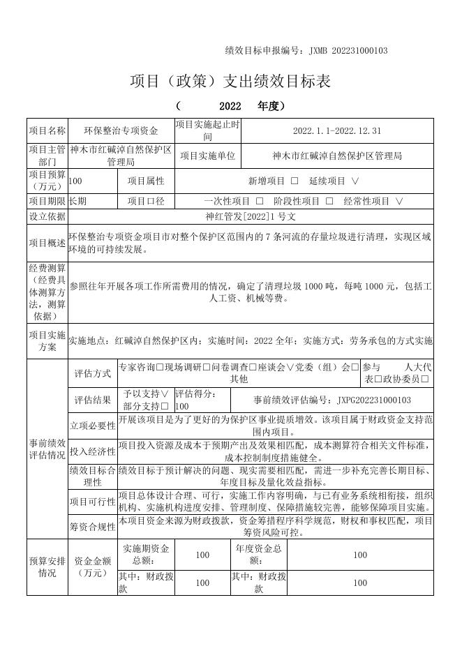 2.陕西红碱淖国家级自然保护区管理局2022年项目（政策）支出绩效目标表.docx