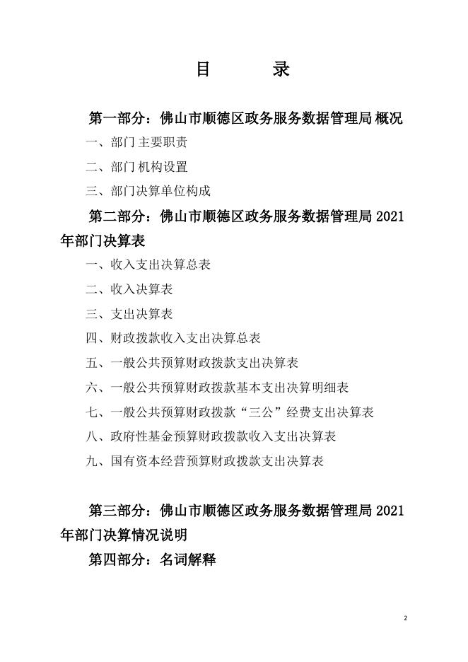 2021年佛山市顺德区政务服务数据管理局部门决算.pdf