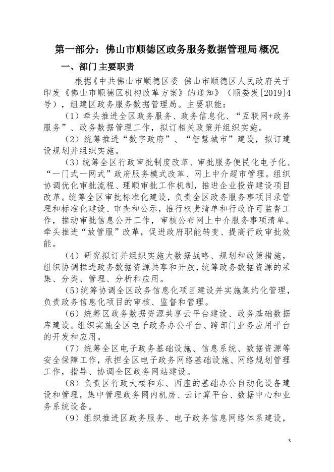 2021年佛山市顺德区政务服务数据管理局部门决算.pdf
