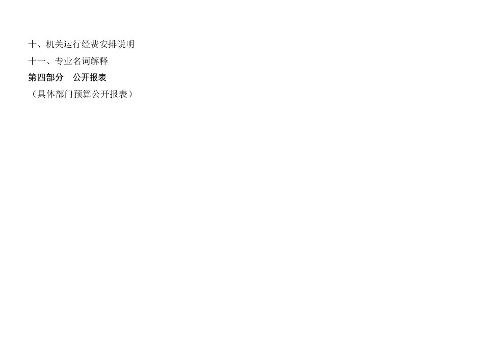 统战部2023部门预算.pdf