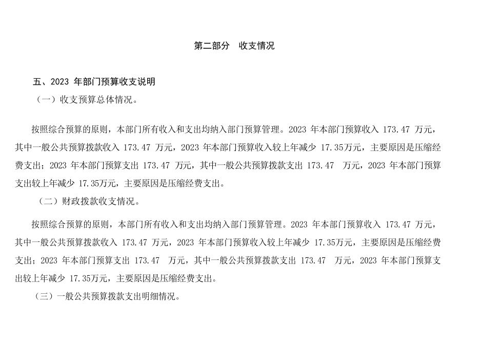 统战部2023部门预算.pdf