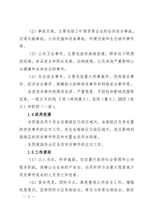 高政发〔2017〕34号西安市高陵区人民政府关于印发高陵区突发事件应急预案的通知.doc