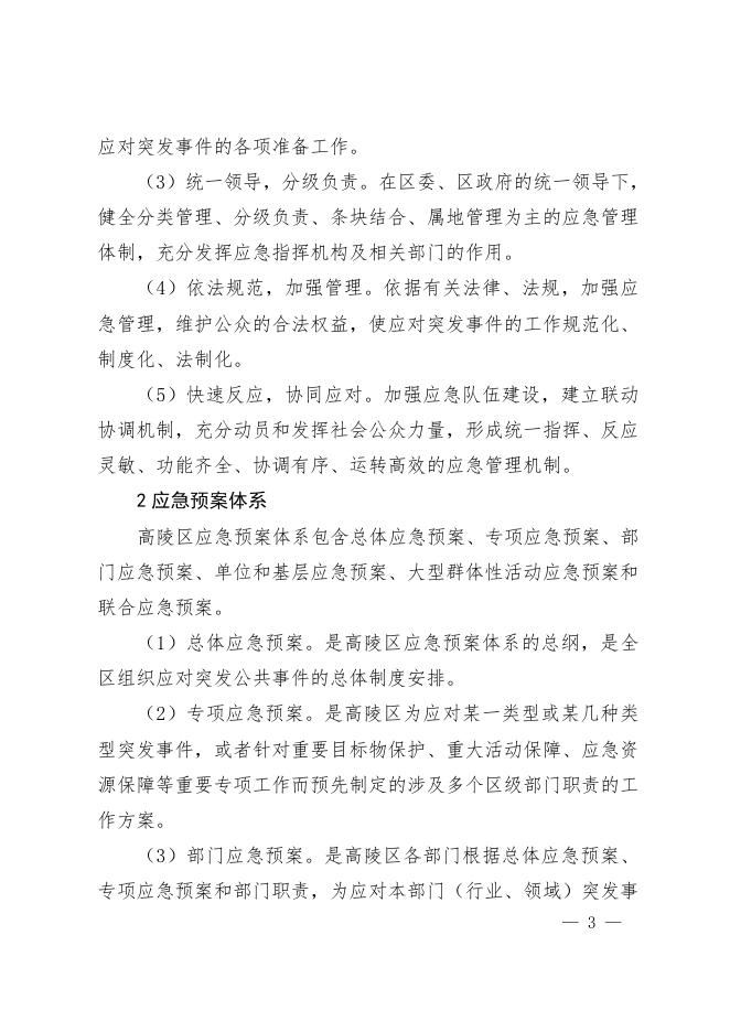 高政发〔2017〕34号西安市高陵区人民政府关于印发高陵区突发事件应急预案的通知.doc