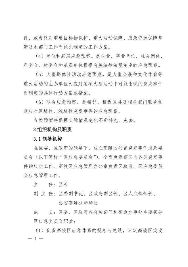 高政发〔2017〕34号西安市高陵区人民政府关于印发高陵区突发事件应急预案的通知.doc