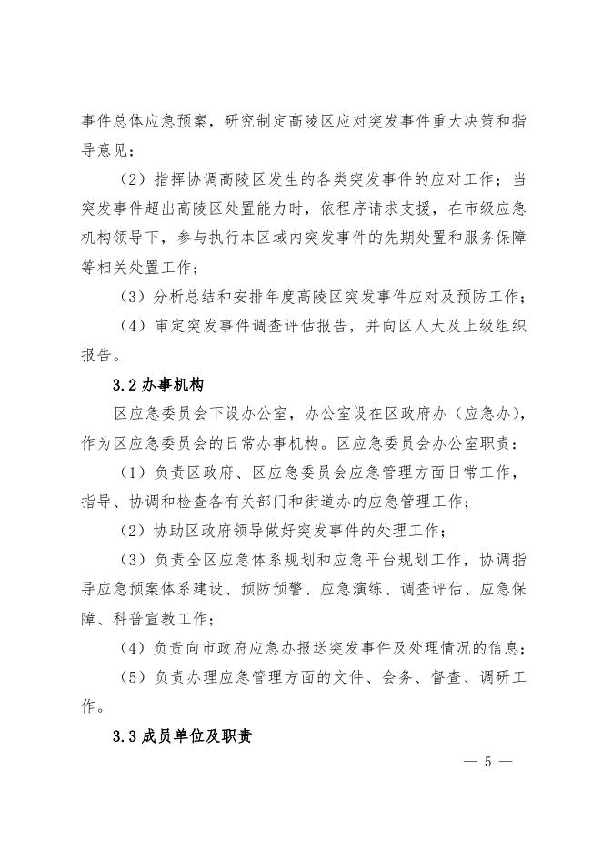 高政发〔2017〕34号西安市高陵区人民政府关于印发高陵区突发事件应急预案的通知.doc