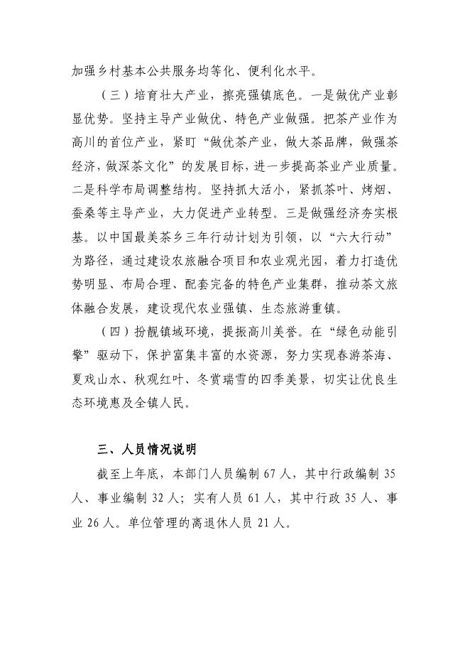 西乡县高川镇人民政府2023年度单位预算公开（本级）.pdf