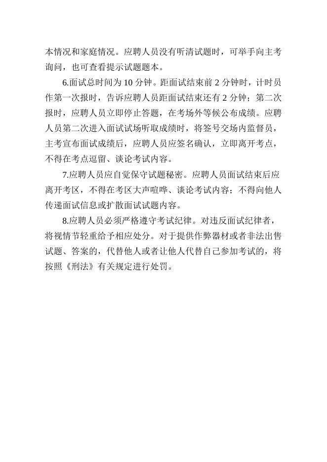 附件2：应聘人员面试须知-20220727090110569.doc
