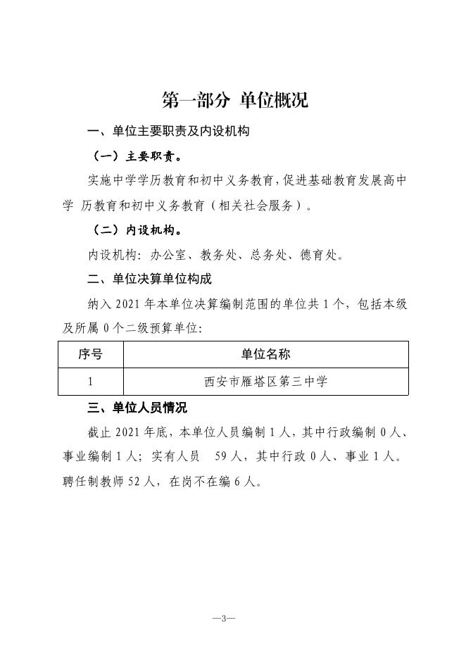 西安市雁塔区第三中学2021年度单位决算.pdf