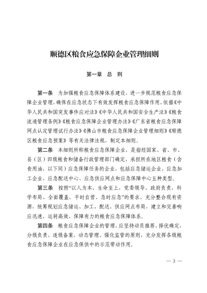 附件1.顺德区粮食和物资储备局关于印发顺德区粮食应急保障企业管理细则的通知.pdf