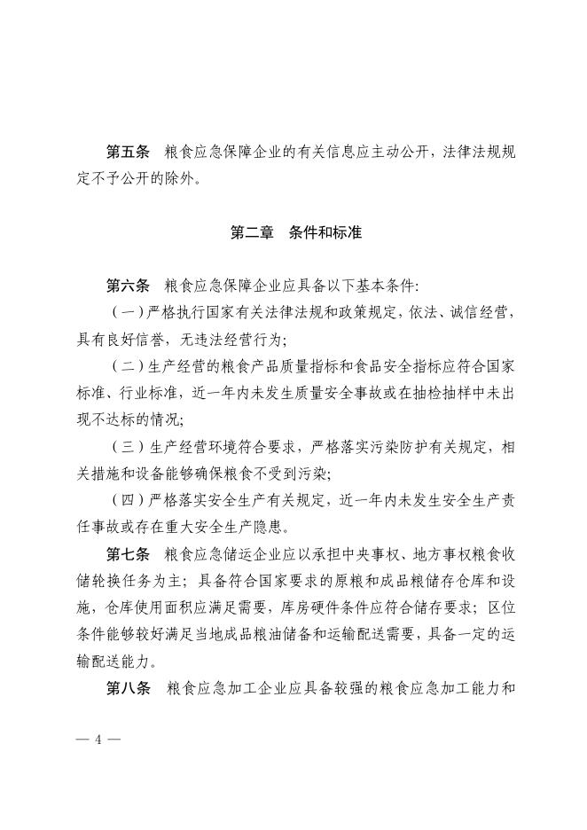 附件1.顺德区粮食和物资储备局关于印发顺德区粮食应急保障企业管理细则的通知.pdf