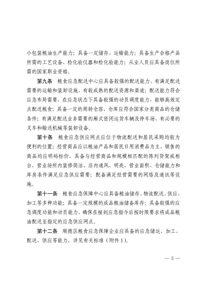 附件1.顺德区粮食和物资储备局关于印发顺德区粮食应急保障企业管理细则的通知.pdf