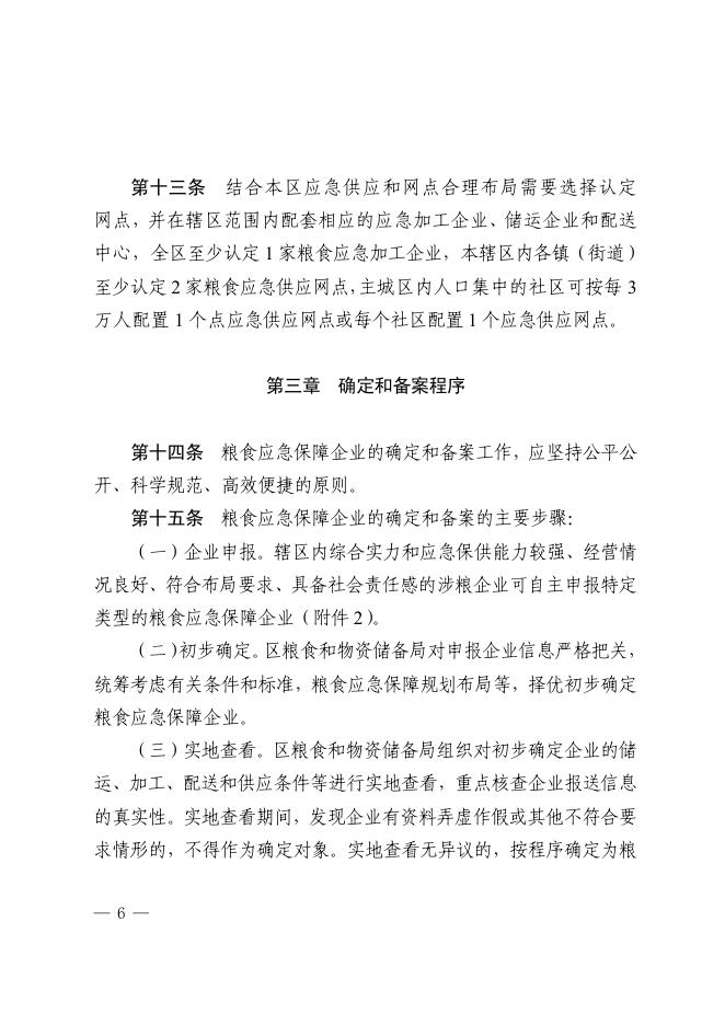 附件1.顺德区粮食和物资储备局关于印发顺德区粮食应急保障企业管理细则的通知.pdf