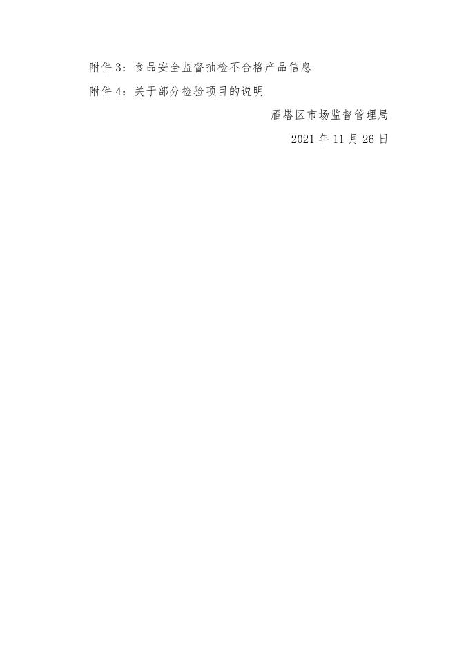 西安市雁塔区市场监督管理局通告2021年第49号。docx.docx