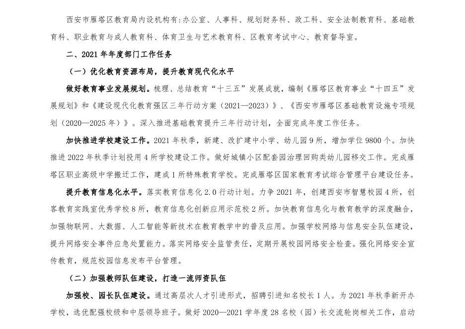 西安市雁塔区教育局2021年部门综合预算.pdf