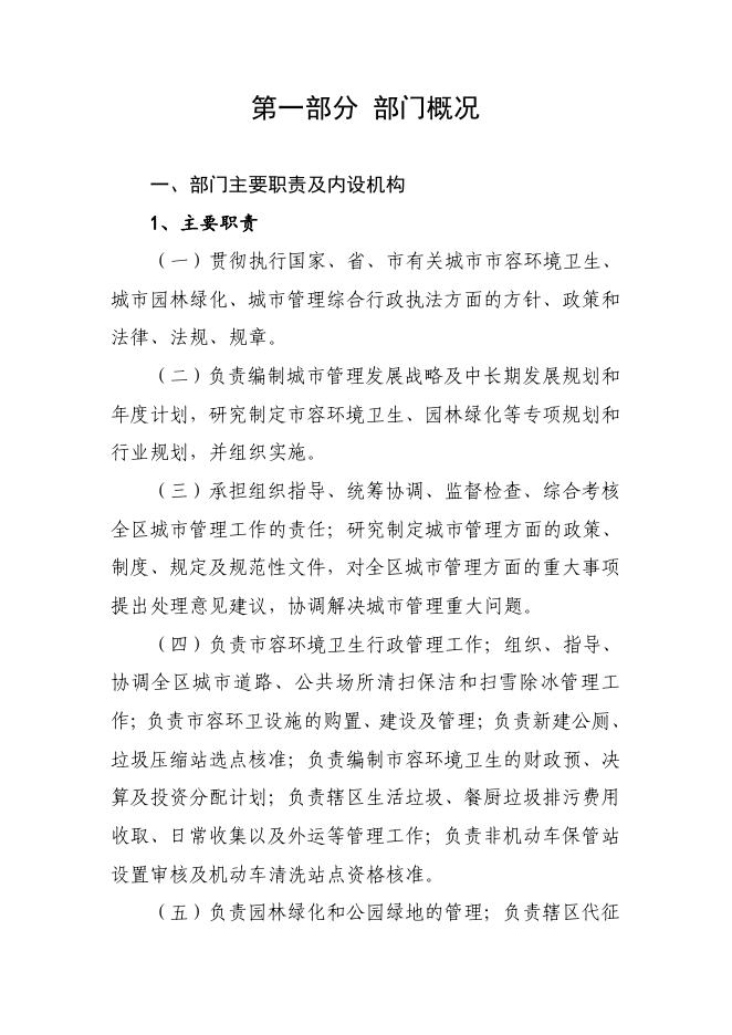 西安市雁塔区城市管理和综合执法局2019年部门决算.pdf