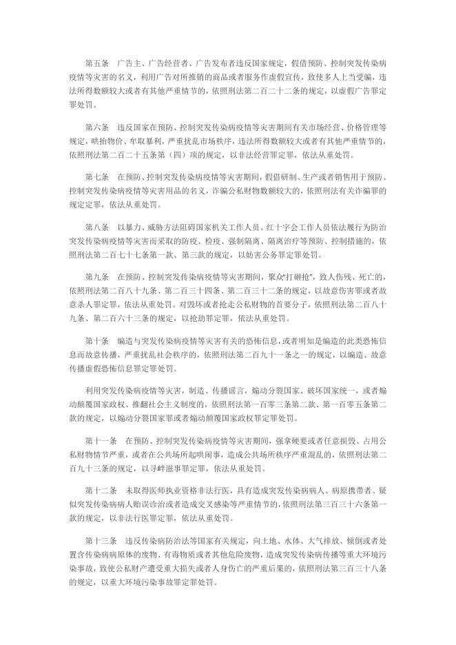 最高人民法院、最高人民检察院关于办理妨害预防、控制突发传染病疫情等灾害的刑事 案件具体应用法律若干问题的解释.doc