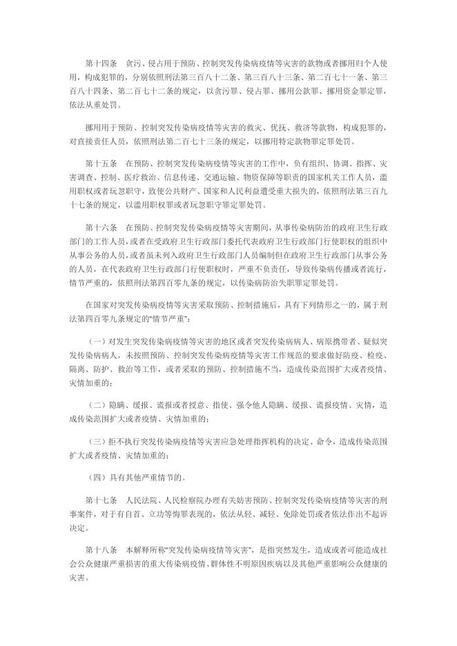 最高人民法院、最高人民检察院关于办理妨害预防、控制突发传染病疫情等灾害的刑事 案件具体应用法律若干问题的解释.doc