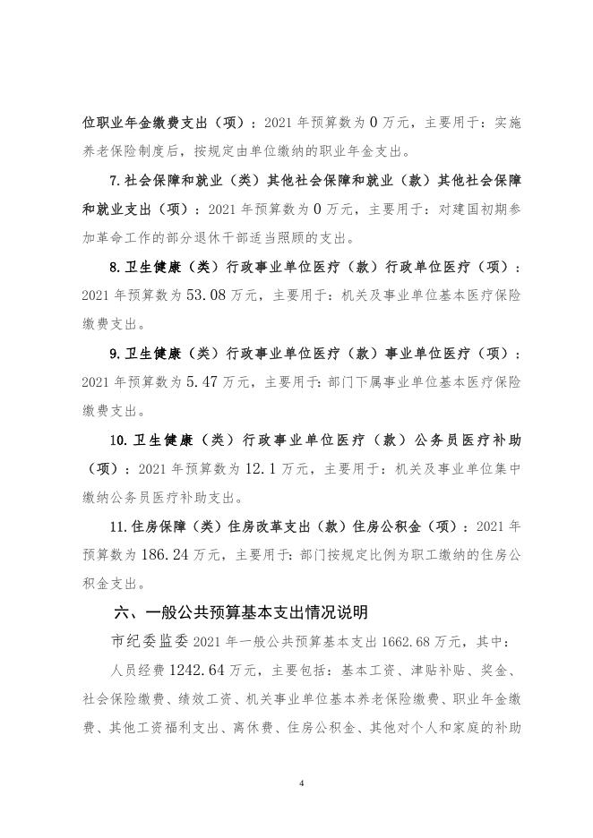 市纪委监委2021部门预算公开说明.doc