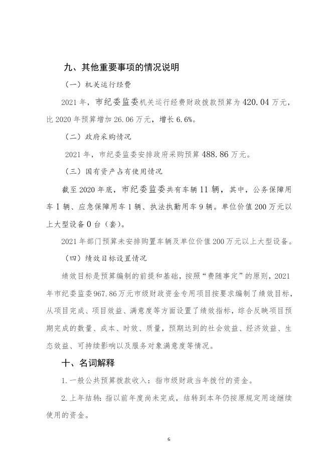市纪委监委2021部门预算公开说明.doc